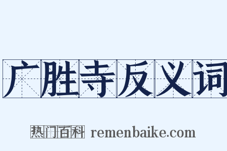 广胜寺反义词是什么意思的图片